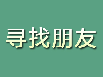 宿迁寻找朋友